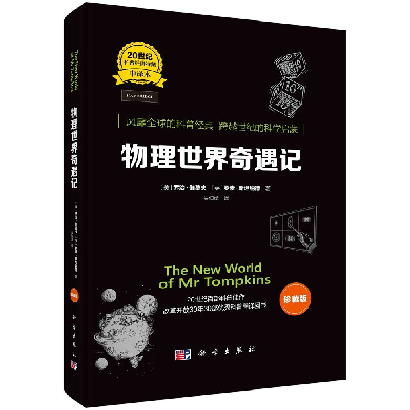 物理世界奇遇记（中译本）珍藏版