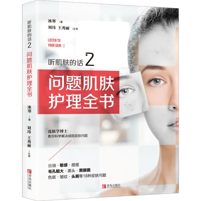 【官方正版】听肌肤的话2 问题肌肤护理全书 冰寒著 美容专业知识书籍 护肤全书 长斑长痘问题 肌肤科学护肤书 皮肤管理书籍 护肤