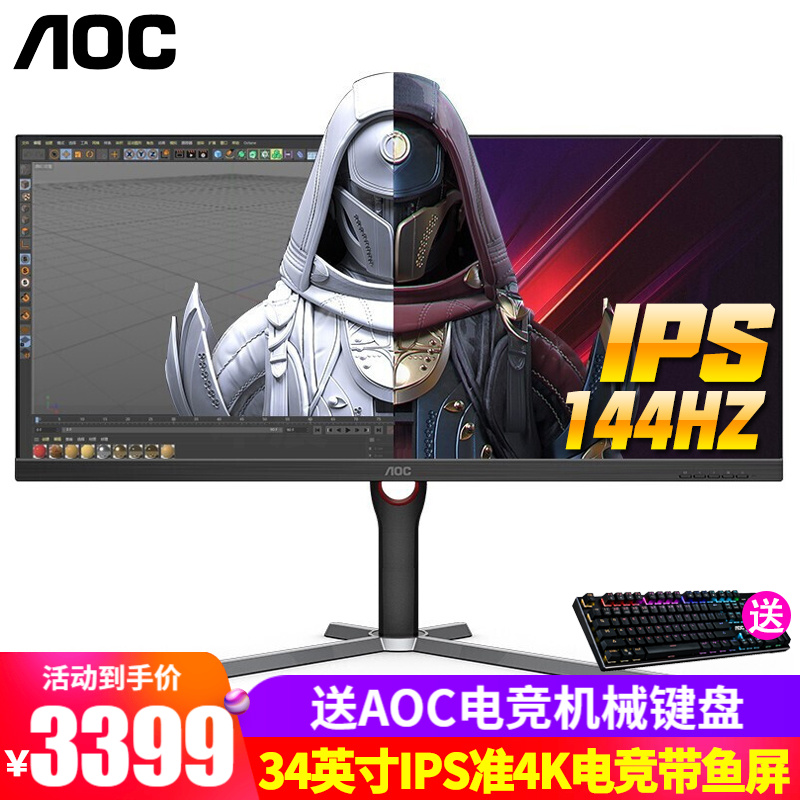 AOC显示器 U34G3X 34英寸 IPS电竞带鱼屏 准4K分辨率 144Hz 1ms 内置音箱 旋转升降 分屏模式