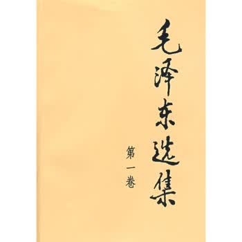 毛泽东选集【正版】