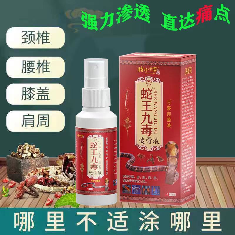 药房直售 蛇王九毒老方追风透骨液颈肩腰腿关节疼痛老方子透骨液膝盖