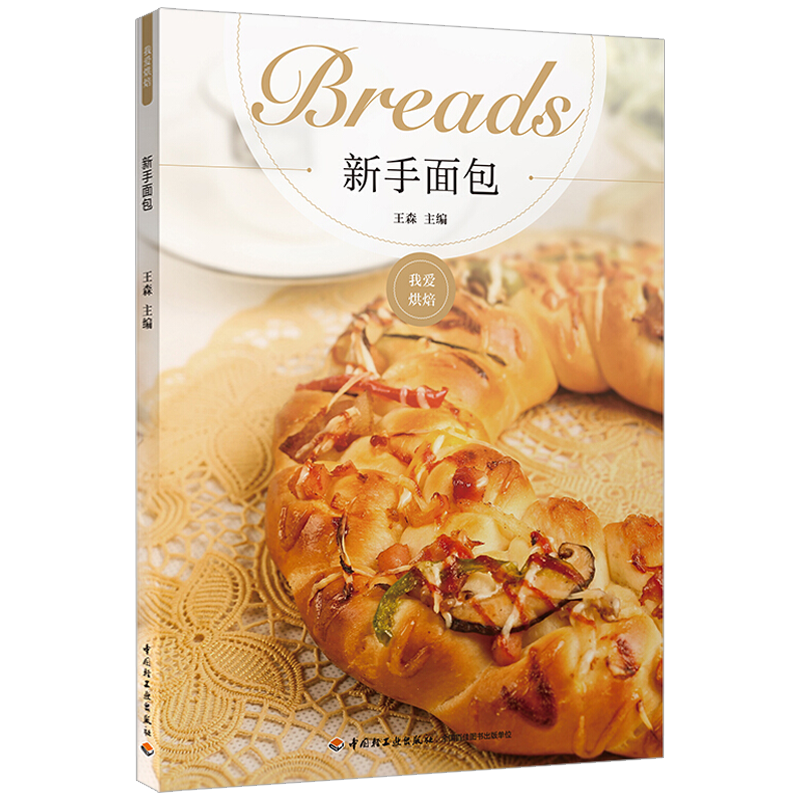 【满48包邮】甜品烘焙裱花 我爱烘焙：新手面包 定价45