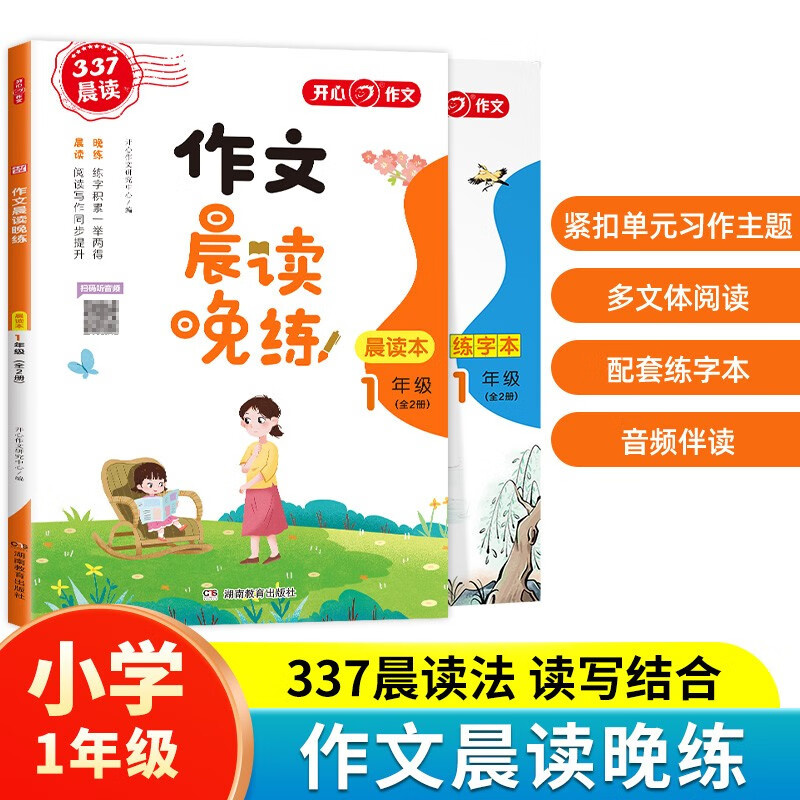 作文晨读晚练一年级小学语文337晨读记忆法（共2册）同步教材日有所诵晨读暮诵美文优美句子素材积累大全