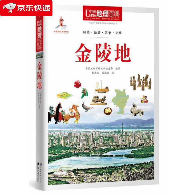 中国地理百科丛书：金陵地