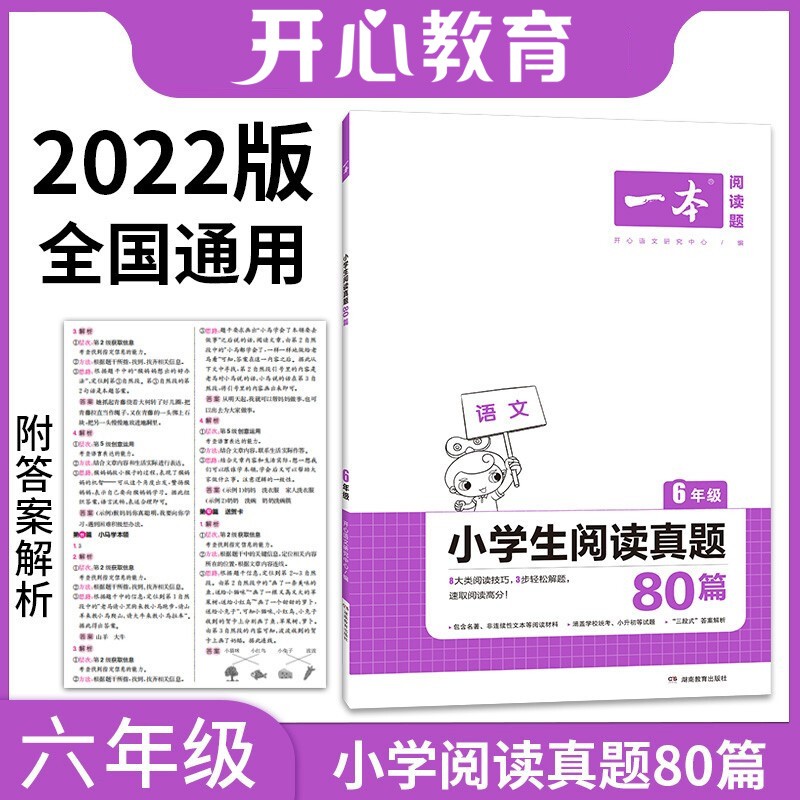 2022年一本六年级小学语文阅读真题80篇 全国通用版全国名校真题（三段式答案解析） 开心教育