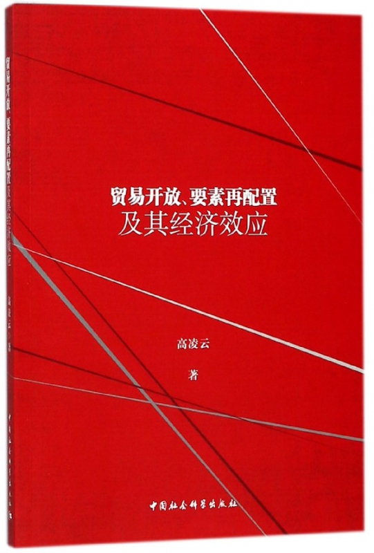 贸易开放要素再配置及其经济效应