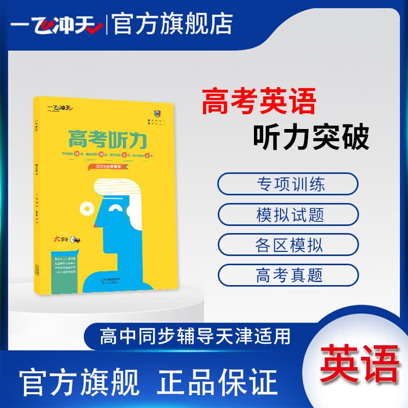 2024天津高考专版一飞冲天高考英语听力真题专项模拟听力宝典高考听力录音原文