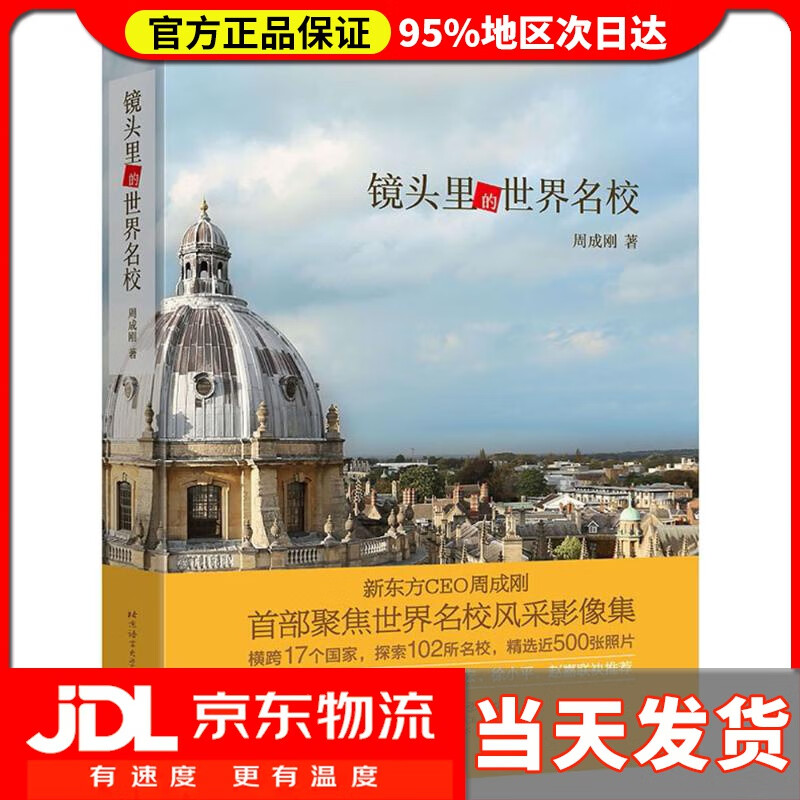【送货上门】镜头里的世界名校 周成刚 著 北京语言大学出版社 9787561951736
