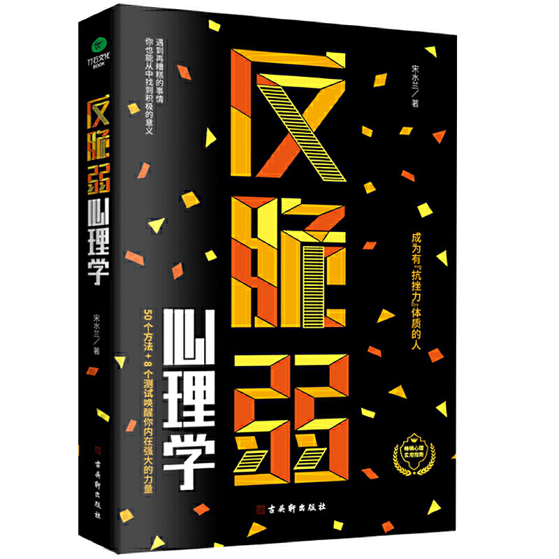反脆弱心理学 1测试唤醒你内在强大的力量服完美主义化解焦虑掌控恐惧调节羞耻降低敏感度提高抗压能力畅