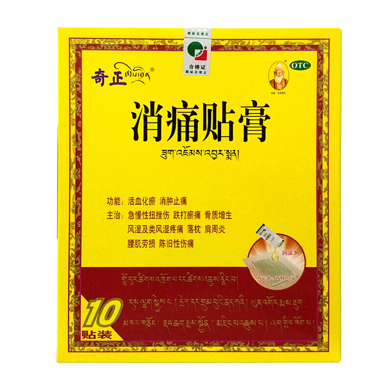 奇正 消痛贴膏10贴 活血化瘀 消肿止痛 y 1盒