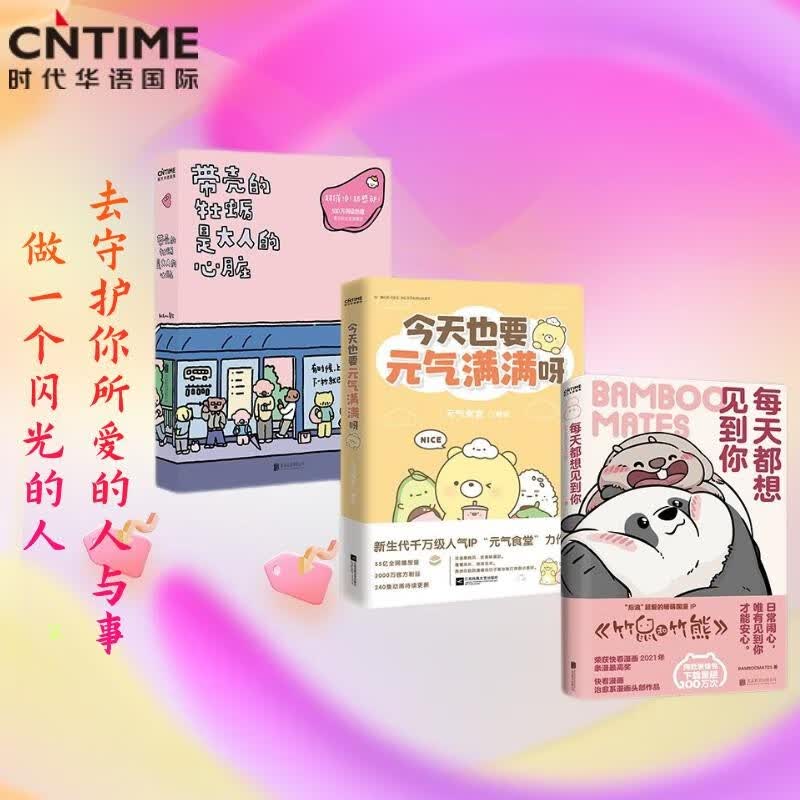 每天都想见到你+带壳的牡蛎是大人的心脏+今天也要元气满满呀（套装3册）