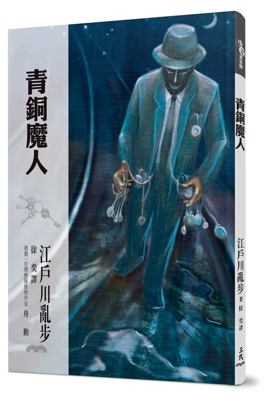 预售 江户川乱步 青铜魔人 三民