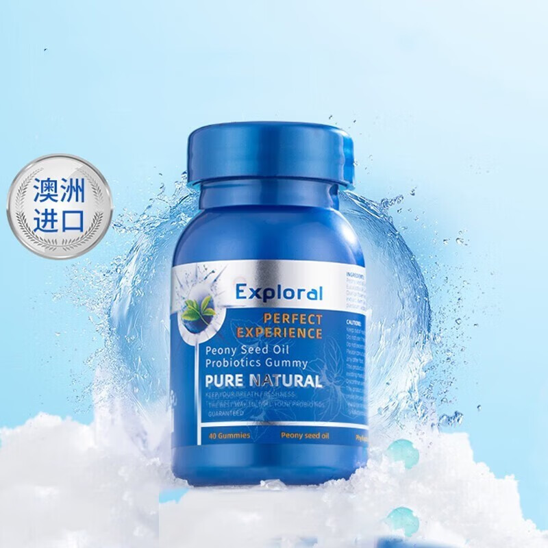 瑞牌(exploral)澳洲原装进囗exploral净味珠普洛瑞牌牡丹籽油凝胶糖果
