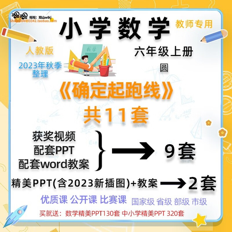 确定起跑线小学数学六年级上册视频优质公开课ppt教案综合与实践