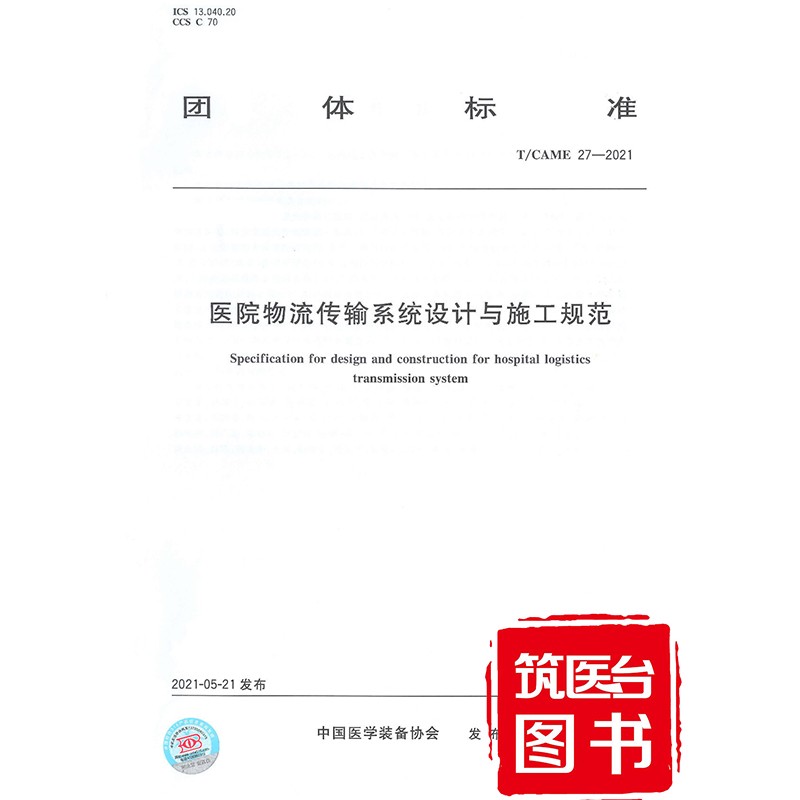 医院物流传输系统设计与施工规范