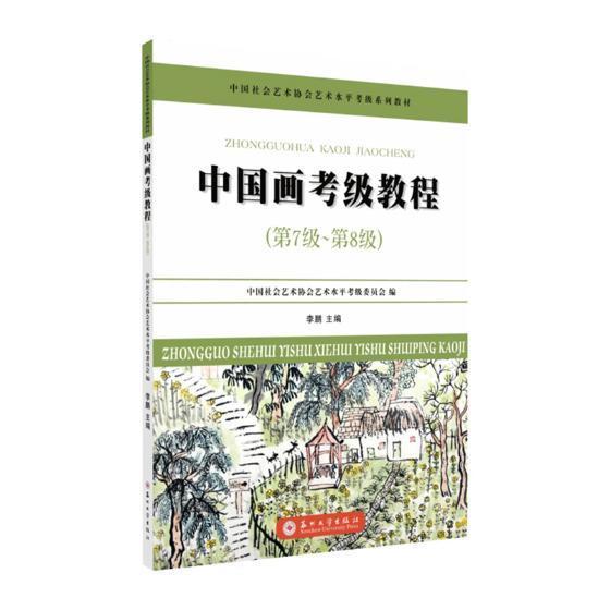 正版 中国画考级教程:第7级-第8级国画技法考试教材 绘画书籍