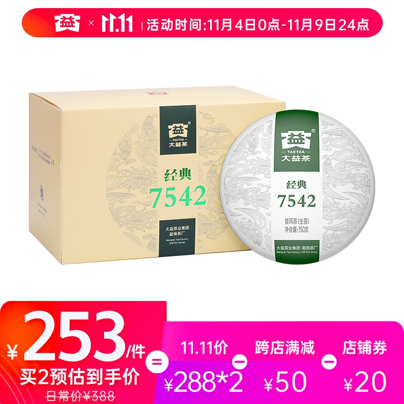 大益TAETEA茶叶普洱茶生茶7542饼茶盒装150g*5饼 经典标杆口粮茶怎么样,好用不?