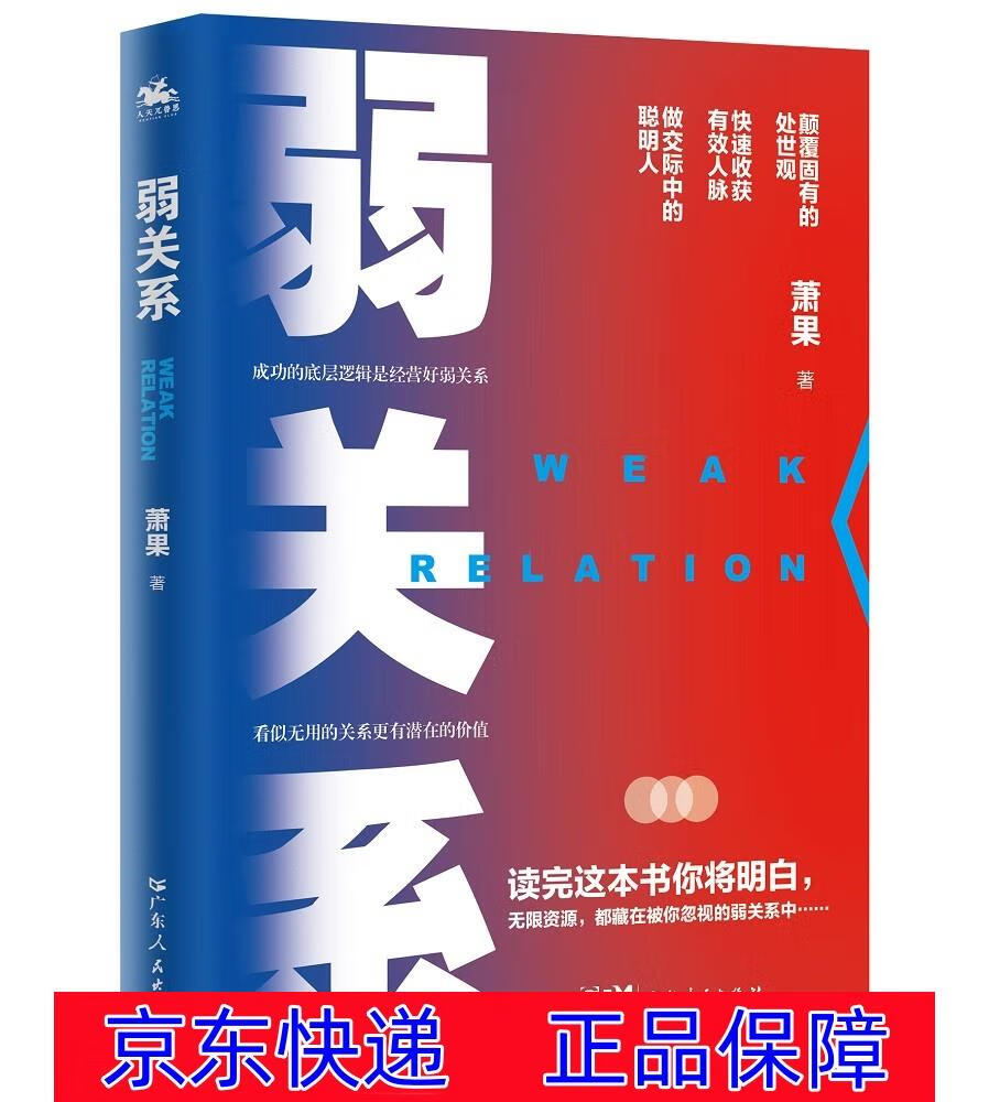 正版图书 弱关系:揭秘精英圈层拓展关系的处事之道,探究利用人脉持续