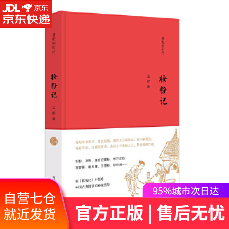【新华书店】妆粉记 孟晖 南京大学出版社