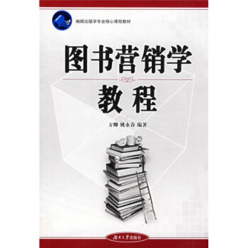 【正版】 编辑出版学核心课程教材:图书营销学教程 方卿,姚永春 湖南
