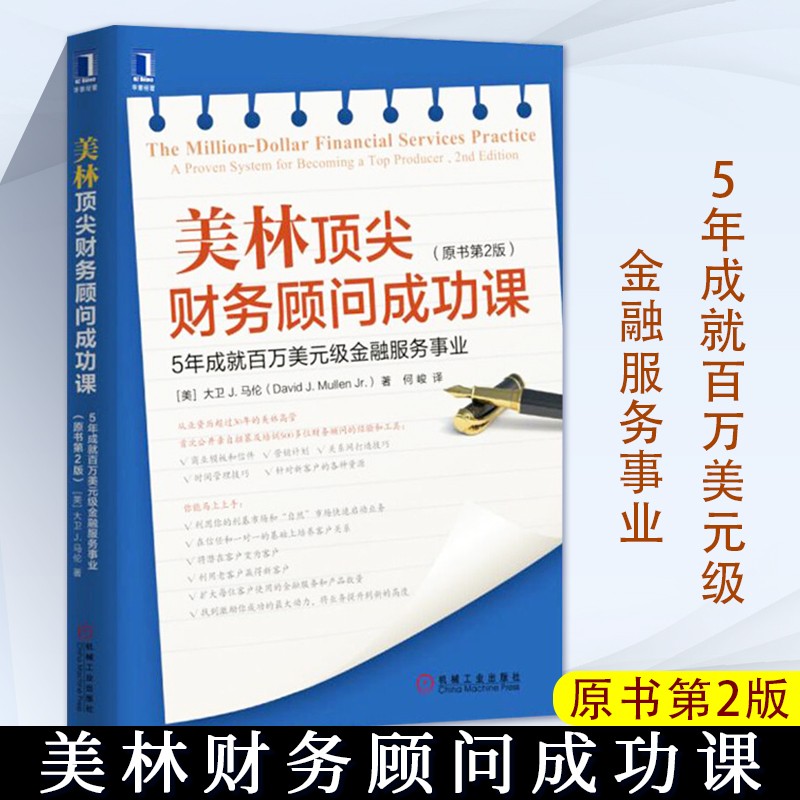 美林财务顾问成功课 5年成就百万美元级金融服务事业 原书第2版 金融 金融投资 财富管理 金融机构财务顾问 理财规划师 金融服务