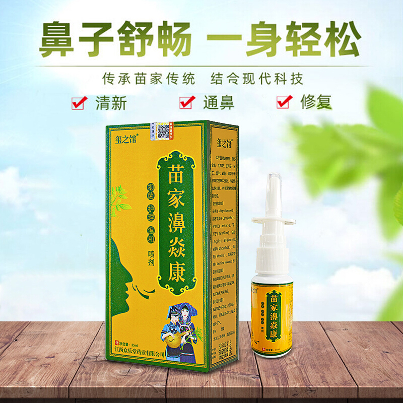 玺之馆苗家鼻炎康土家鼻炎通必康鼻喷剂康鼻炎速达喷雾剂鼻康冷敷凝胶