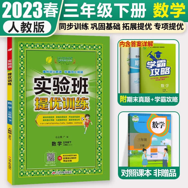 2023秋季春雨教育实验班提优训练三年级上册语文数学英语人教版苏教版小学3年级下册教材同步练习册单元期末测试卷题课时作业本复习书 三下人教 数学