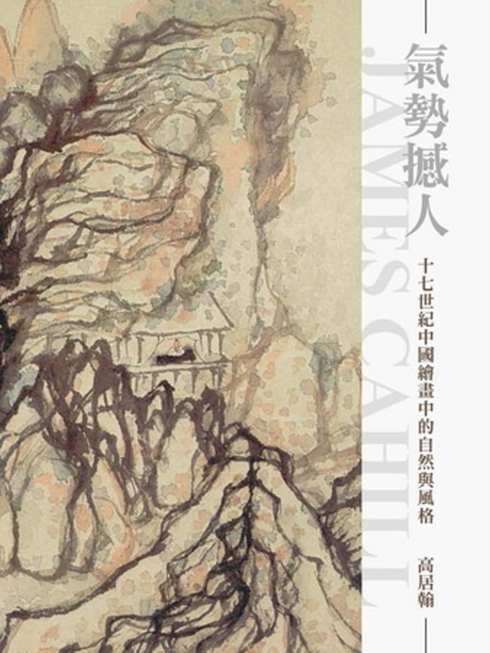预售 原版进口书 高居翰气势撼人：十七世纪中绘画中的自然与风格（再版）