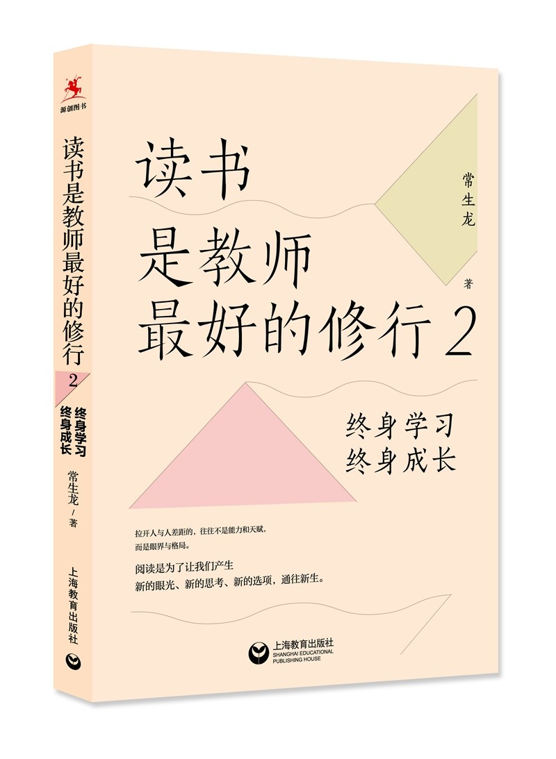 读书是教师最好的修行2：终身学习，终身成长