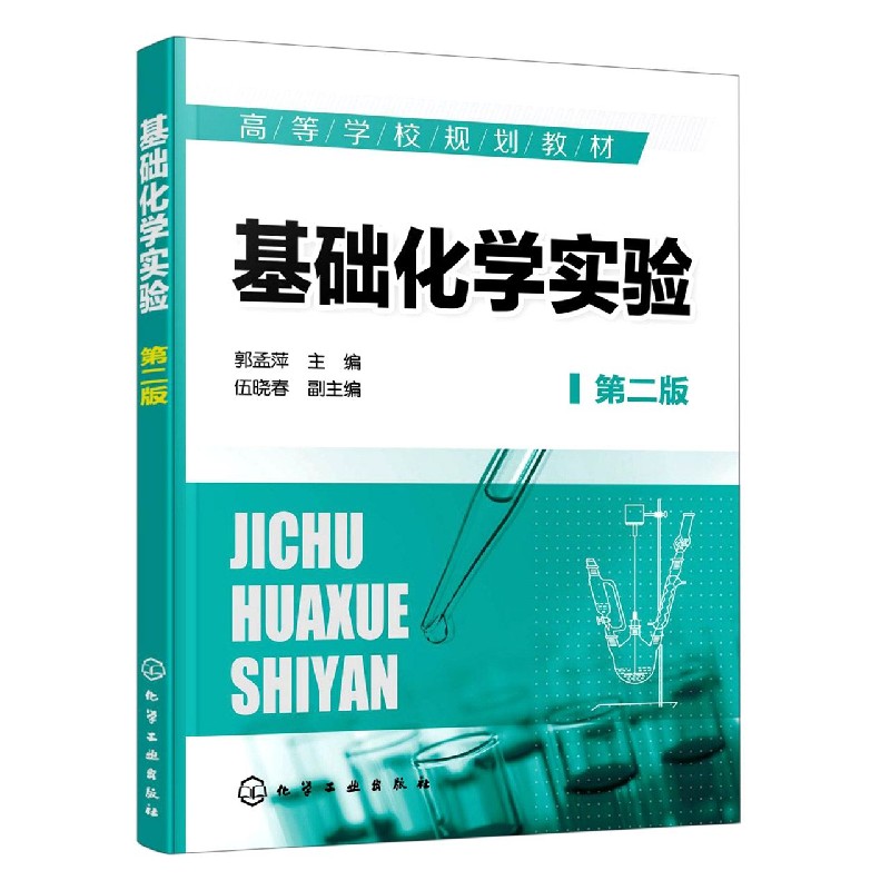 基础化学实验(第2版高等学校规划教材)