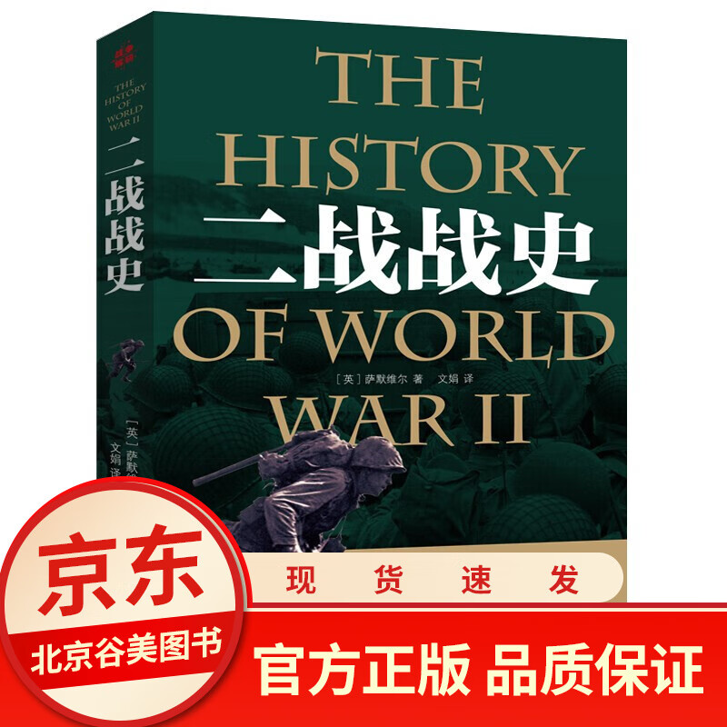 二战战史 军事历史图书籍战争书籍