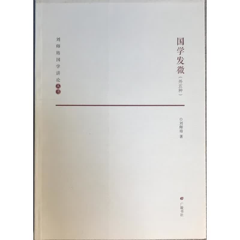 国学发微 刘师培 作 书籍