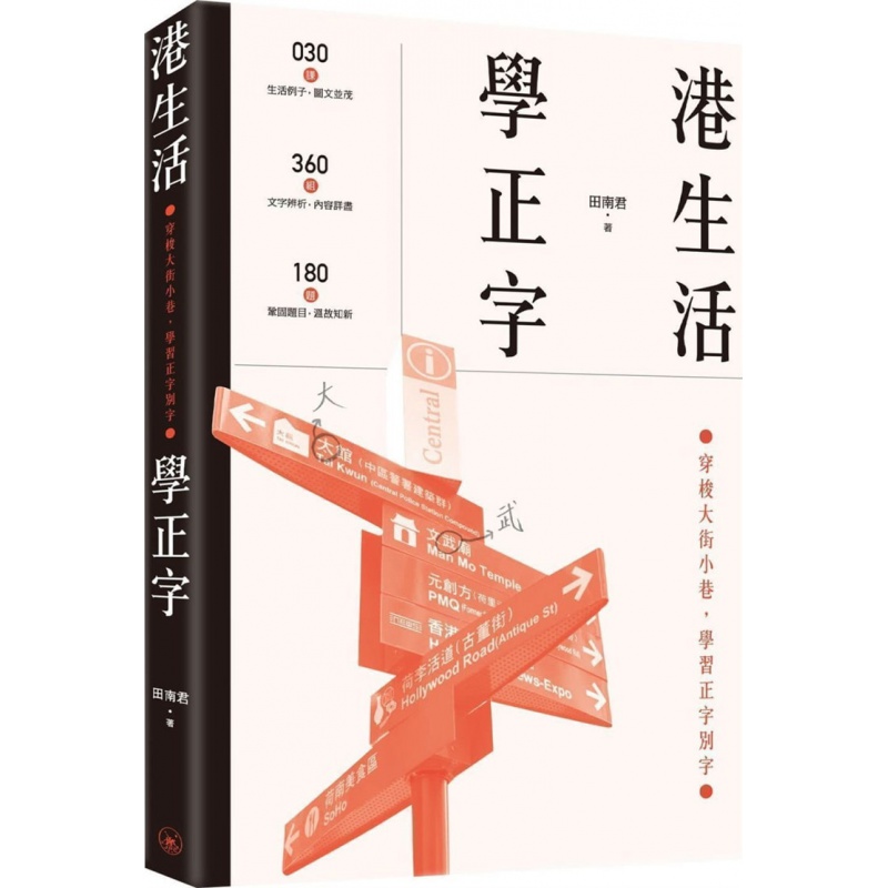 现货 港生活．学正字 20 田南君 三联书店 进口原版