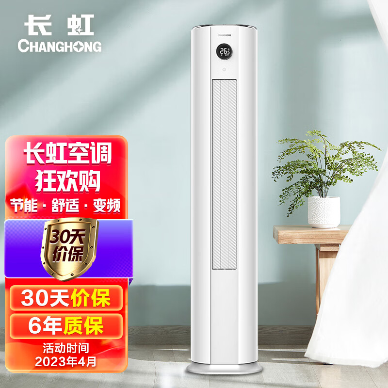 长虹(CHANGHONG)大3匹熊猫懒新能效变频冷暖精准控温立式空调柜机KFR-72LW/ZDTTW1+R3以旧换新