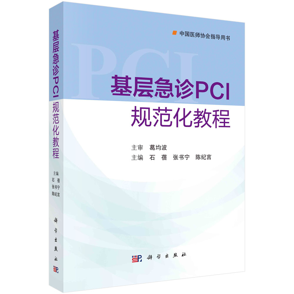 [正版图书]基层急诊PCI规范化教程