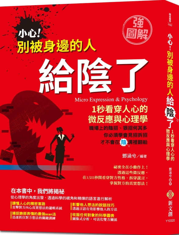 预售 邓涵兮 【强图解】小心！别被身边的人给了：1秒看穿人心的微反应与心理学，除招、斩小人、断后腿