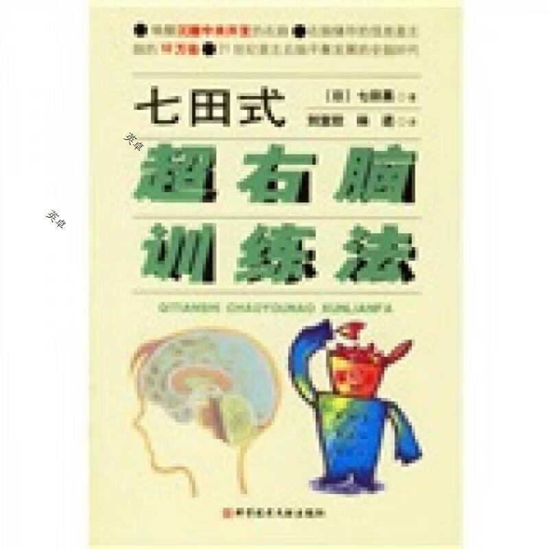 七田式超右脑训练法