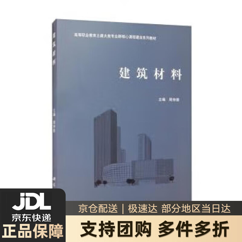 【新华书店 送货上门】建筑材料 正版图书