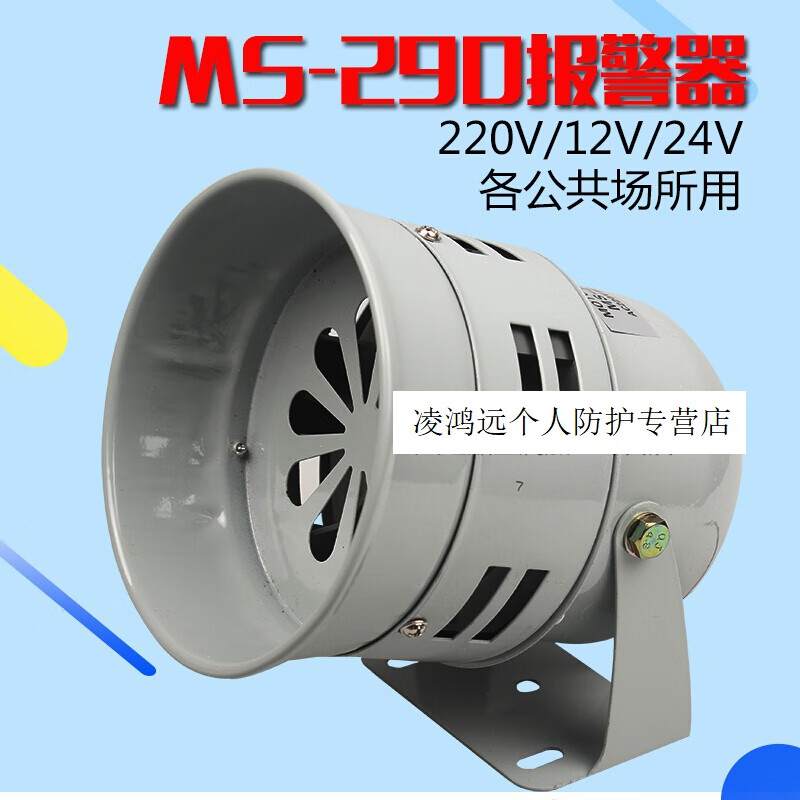 工厂报警器 ms-290风螺警报器喇叭 马达报警器220v 设备报警器24v 警
