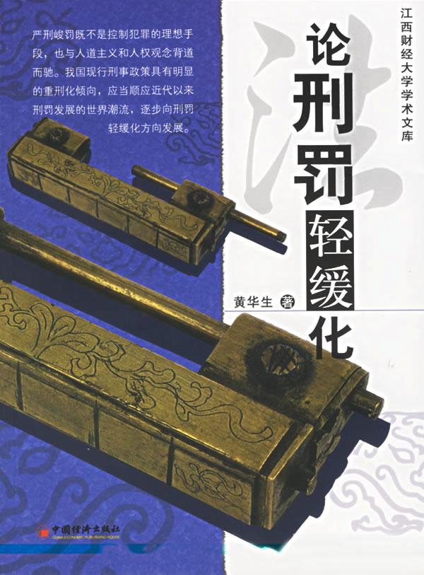 论刑罚轻缓化