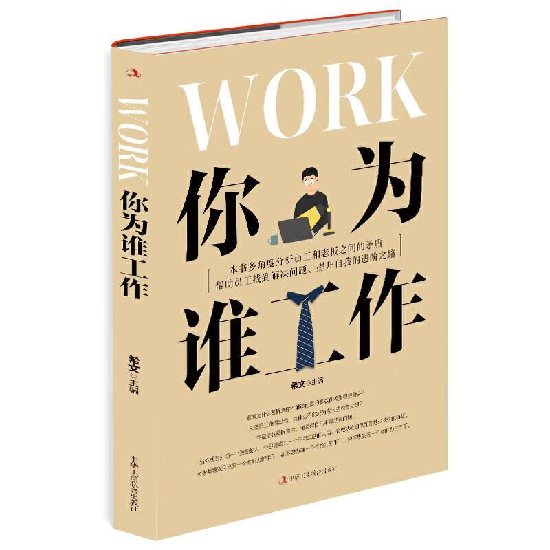 书籍 你为谁工作 希文主编 中华工商联合出版社 word格式下载