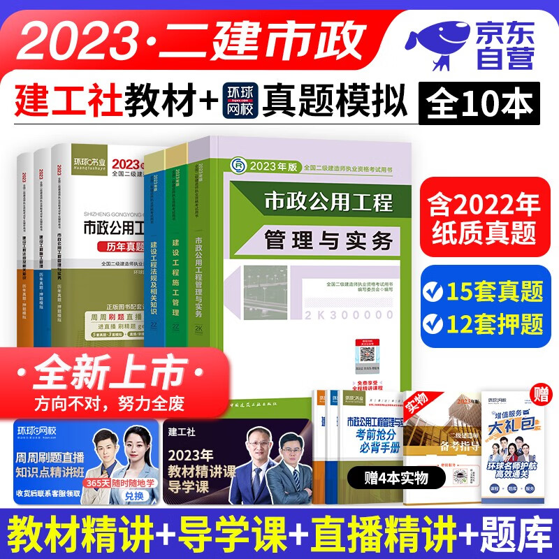 【单本包邮】备考2024 二建教材2023 市政实务全套10本 二级建造师2023教材+真题历年考题押题模拟试卷习题 施工管理工程法规 建工社（官方正版）可搭网课程视频一次通关环球网校讲义案例分析
