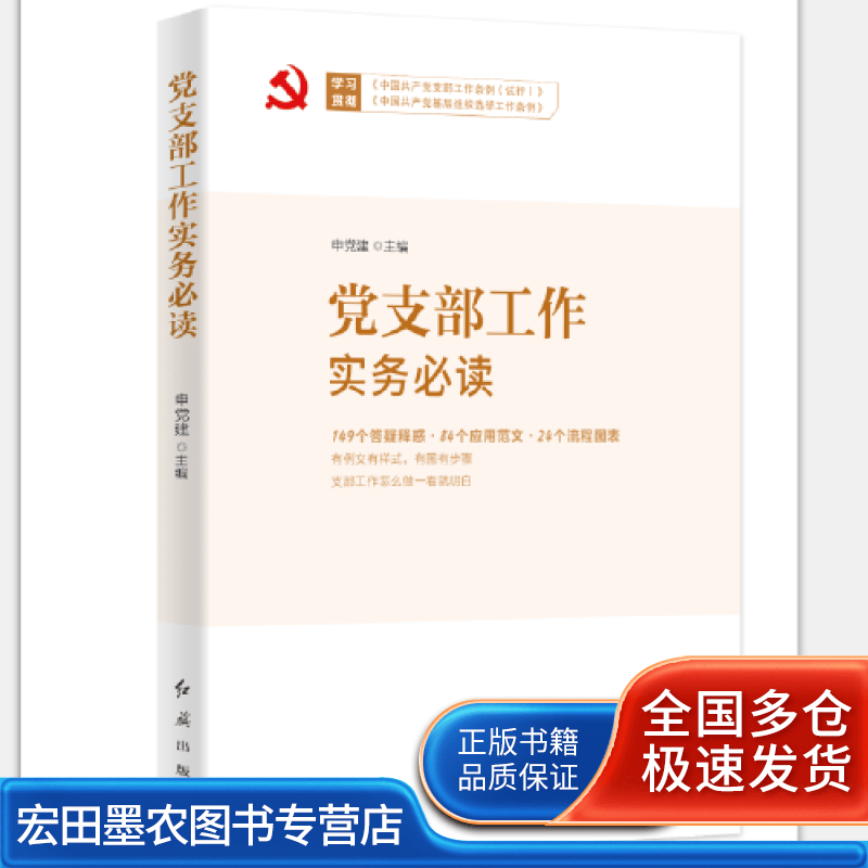 党支部工作实务必读【正版好书】