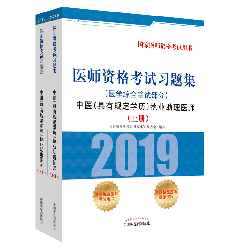 2019 医师资格考试习题集 中医（具有规定学历）执业助理医师 医学综合笔试部分（套装上下册）
