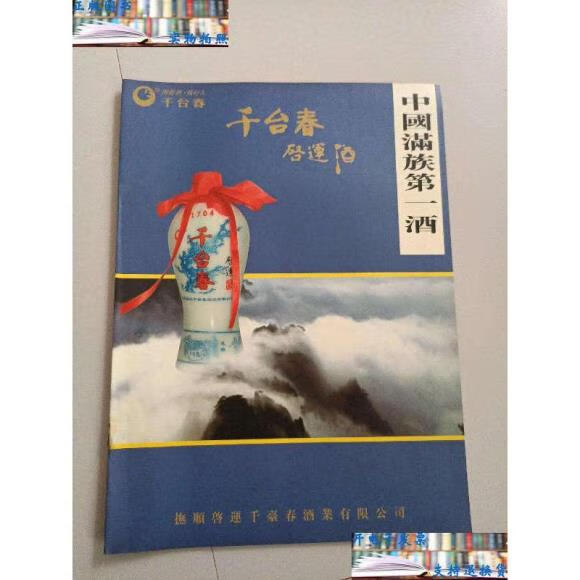 二手书九成新启运千台春酒-中国满族酒 /抚顺启运千台春酒业有限公司