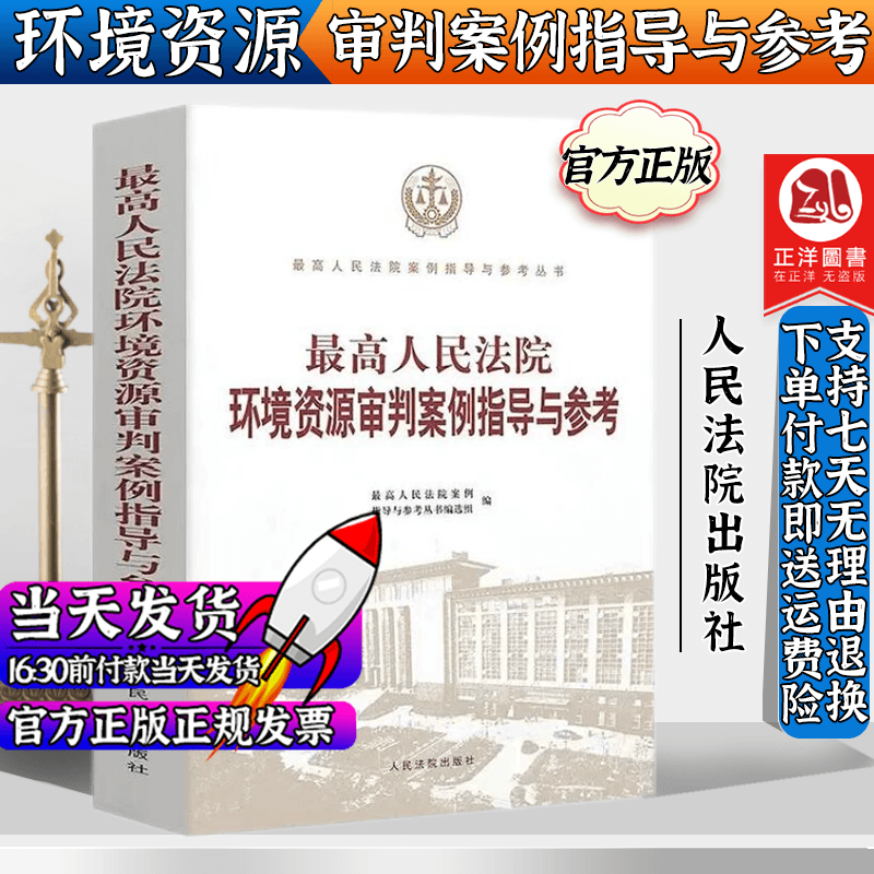 2023新适用 最高人民法院环境资源审判案例指导与参考 环境资源案件审判刑事民事行政环境污染犯罪责任纠