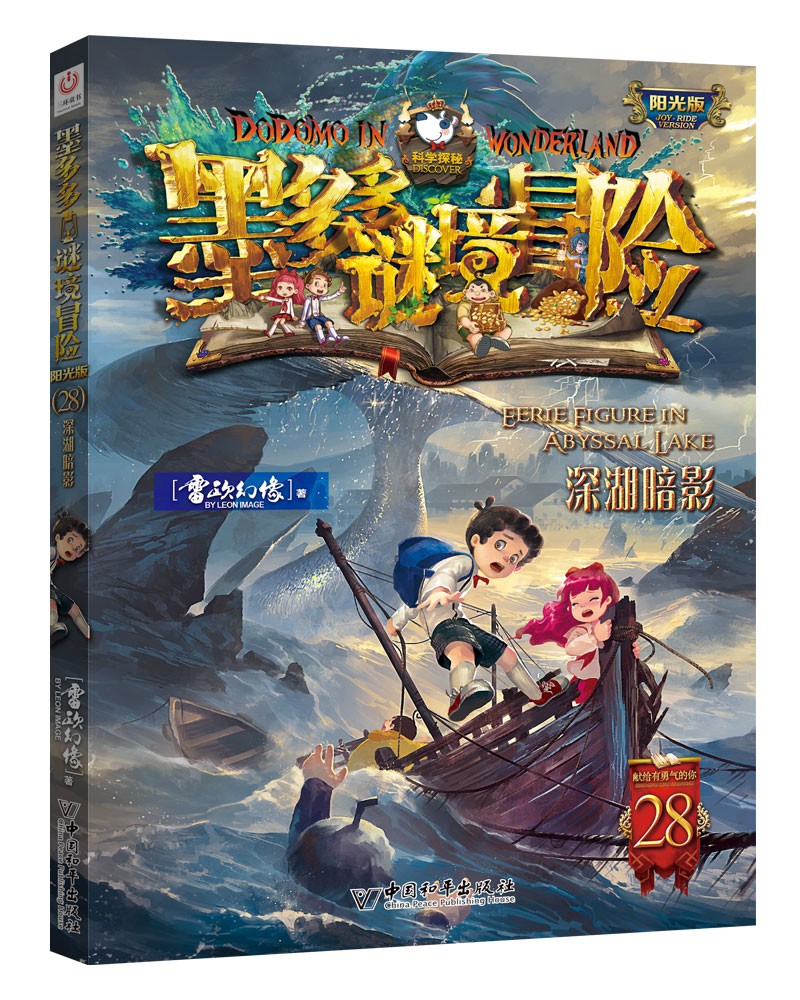 墨多多谜境冒险 阳光版 28深湖暗影 [7-14岁] 课外阅读 暑期阅读 课外