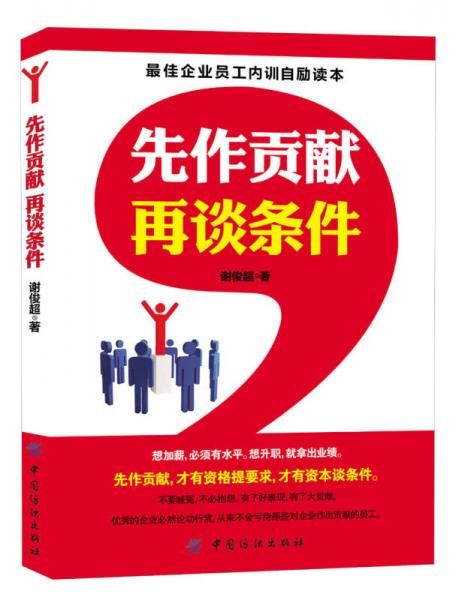 先作贡献再谈条件978750649350