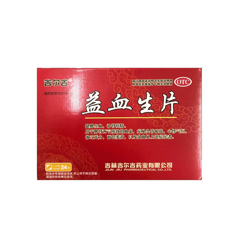 吉尔吉 益血生片0.35g*24片 健脾生血补肾填精面色萎黄体乏无力贫血