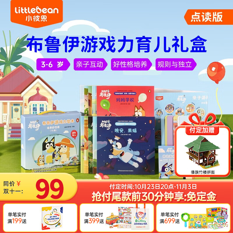 小彼恩点读童书绘本布鲁伊游戏力绘本·培养好性格套装10册毛毛虫笔点读书3-6岁 点读版-布鲁伊游戏力绘本10册怎么看?